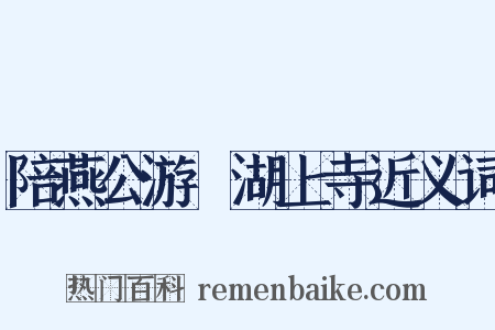 陪燕公游灉湖上寺近义词是什么意思的图片